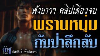 พรานหนุ่ม กับป่าลึกลับ! ฟังยาวๆ คลิปเดียวจบ! | นิยายเสียง️น้าชู