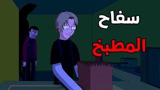 الجد الشرير :   قصة رعب " سفاح المطبخ " قصص رعب انيميشن