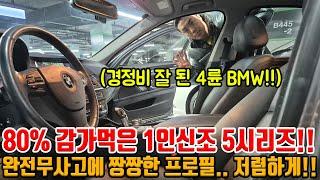 BMW 4륜 5시리즈 싼 맛에 타야 맛도리!! 경정비 잘 했고, 1인신조에 완전무사고!! 보험이력까지 0원!! 연비 16!! 역시 가성비 1티어