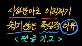 시설분야로 이직하기 쉽지않은 현실적이유 - 댓글기고