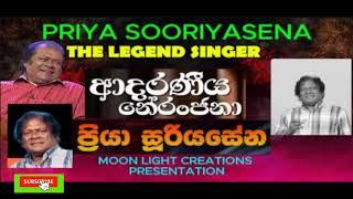 PRIYA SOOYIYASENA..THE LEGEND..අාදරණීය නේරංඡනා...ලස්සන ගීත ඵකතුවක්