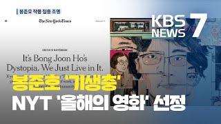 미국 NYT ‘올해의 영화’로 ‘기생충’…봉준호 작품 세계 집중 조명 / KBS뉴스(News)