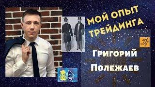 Григорий Полежаев - Мой опыт трейдинга