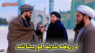 جمیل قادری در روضه مبارک مزار شریف / کور بینا شد قسمت دوم