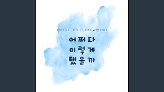 어쩌다 이렇게 됐을까
