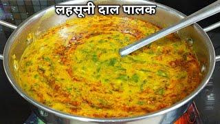 ढाबा स्टाइल लहसूनी दाल पालक रेसिपी।Dal Palak Tadka। Dal Palak Recipe।Spinach Recipe। Shyam Rasoi