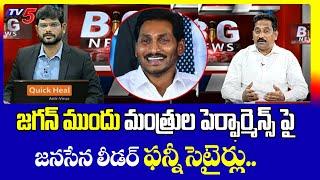 Janasena Leader Kusampudi Srinivas Funny Satires On AP Ministers | Ys jagan | TV5 News