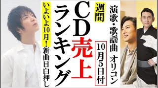 福田こうへい竹島宏が１０月オリコン猛追にファン歓喜の嵐！山内惠介や氷川きよし、田川寿美に神野美伽など