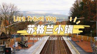 【苏格兰旅游】苏格兰童话小镇圣安德鲁斯特灵游记 | Scotland Pitlochry St Andrews Stirling Travel Vlog#3 󠁧󠁢󠁳󠁣󠁴󠁿