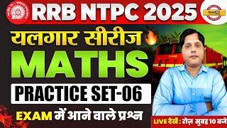 RRB NTPC 2025 | NTPC MATHS CLASSES | RRB MATHS PRACTICE CLASS | MATHS PRACTICE CLASSES