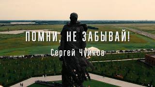 ПОМНИ, НЕ ЗАБЫВАЙ! СЕРГЕЙ ЧУЙКОВ. ПРЕМЬЕРА КЛИПА. сл. и муз. П. МАЛОРОДНОВ.