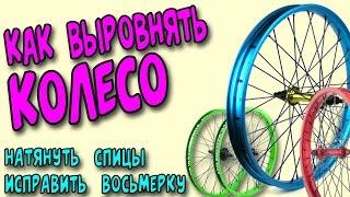 Как выровнять колесо, натянуть спицы или исправить восьмерку ДОМА