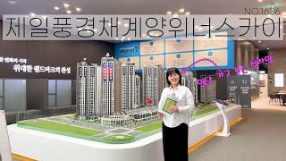 10,000세대의  주거 수요를 품은 상가로는 정말 좋은 입지 제일풍경채위너스카이 NO.1636