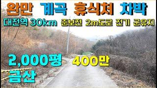 금산  2,000평  /  완만 계곡 도로 전기 / 준보전 / 산지관리사, 여름피서지, 차박 야영장, 금산싼임야