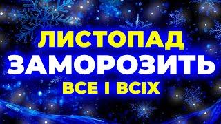 ГОТУЙТЕСЬ ВСІ!!! Такого ЛИСТОПАДА не було...! Погода на листопад 2024. Погода у листопаді 2024 року.