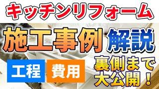 キッチンリフォーム施工事例を解説！工期や金額も公開！！