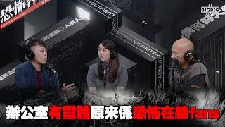 爸爸過身後的鬼來電／辦公室有靈體原來係恐怖在線fans 嘉賓：作家 恐懼鳥  DaDa《第4162集》30-10-2024