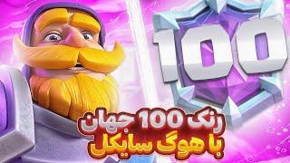 تاپ 100 دنیا با علی کیلر کبیر و ترکیب هوگ سایکل جدید 