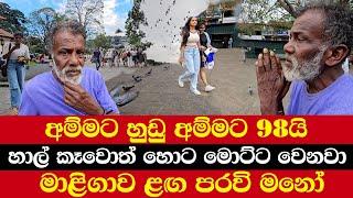 අම්මට හුඩු අම්මට 98යි | හාල් කෑවොත් හොට මොට්ට වෙනවා | මාළිගාව ළඟ පරවි මනෝ