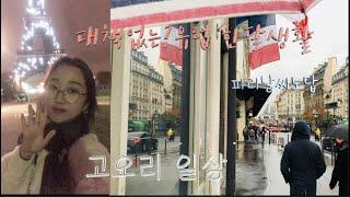 고오리의 여자혼자 유럽 (바토무슈타고 화이트 에펠 보기) paris Europe white effel 巴黎