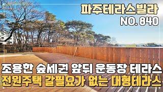 [파주테라스빌라] 전원주택 갈필요가 없는 조용한 숲세권의 운동장테라스가 2개~ 지하주차장이 있어 더 좋은 상지석동 신축빌라