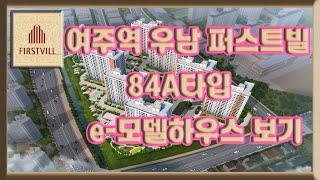 여주역 우남 퍼스트빌 84A타입 모델하우스 보기 부동산튜브