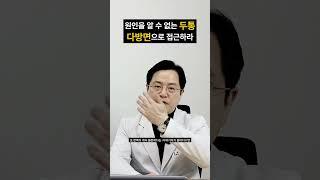 난치성두통  #자율신경 #기능의학 #생활습관 #난치성두통 #두통 #신경 #미주신경 #목 #경추 #허리