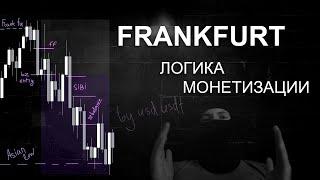 Как торговать во Франкфурте│Frankfurt OTT