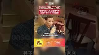 出政坛保平安？  老杜劝女儿萨拉退出政界：活得平安比什么都重要#菲律宾 #菲龙网 #杜特尔特 #采访 #每日热点 #philippines #shorts