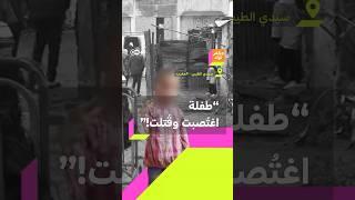 غضب في المغرب بعد اغتصاب وقتل طفلة بعمر الـ5 سنوات ومغردون" أصبحنا نعيش مع وحوش بشرية!"