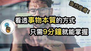 看透事物本質的方式，只需要9分鐘就能掌握！！｜ 思維能力 ｜金手指