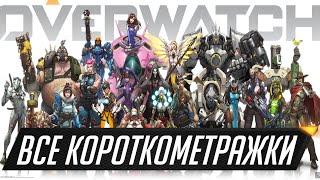 Все короткометражки от Overwatch до Overwatch 2 | 2014 - 2019 RU | Tavern Of Heroes