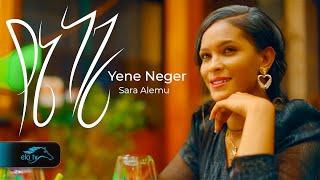 ela tv - Sara Alemu - Yene Neger - New Ethiopian Music 2024 - ( Official Music Video )