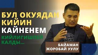 Бул окуядан кийин кайненем кийлигишпей калды… | Байаман Жоробай уулу