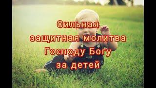 Защитная молитва Господу Богу за детей