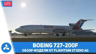 Обзор Boeing 727-200F от FlightSim Studio AG – MSFS – VIRTAVIA №583