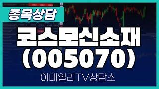 코스모신소재(005070) - 종목상담 김현구 멘토 (20241207)