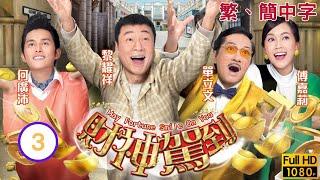 TVB歌舞喜劇線上看 | 財神駕到 03/30 | 街坊齊為傅嘉莉(芷蓉)打氣 |黎耀祥 |傅嘉莉 |粵語中字 |2017 |May Fortune Smile On You