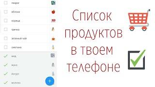 СПИСОК ПОКУПОК в телефоне поможет облегчить быт. ЗАКУПКА ПРОДУКТОВ по-быстрому!