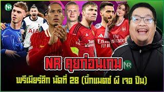 NR คุยก่อนเกม : พรีเมียร์ลีก นัดที่ 28 (บิ๊กแมตช์ ผี เจอ ปืน)