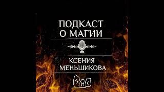 Подкаст. Дурной язык, дурной глаз - это проклятие или дар?