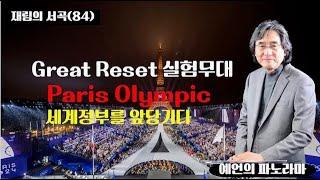 재림의 서곡 84. Paris Olympic 은  Great Reset 실험무대