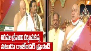 Tollywood Actor Rajendra Prasad Visits Tirumala Tirupathi Temples | TTD | iNews