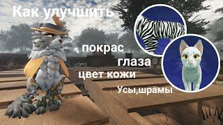 КАК УЛУЧШИТЬ ПЕРСОНАЖА В WARRIOR CATS ULTIMATE EDITION?