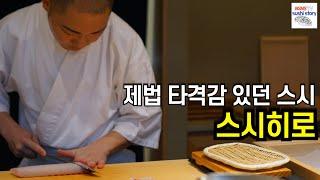 [스시히로.디너] 한 임팩트하는 스시들 (아나고 맛집)