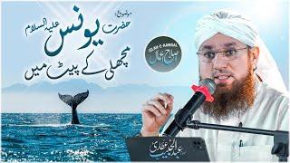 Hazrat Yunus Aur Machli Ka Waqia | life of Prophet Younus | Islah e Aamaal | Abdul Habib Attari