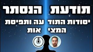 קורס תודעת הנסתר