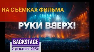 backstage с фильма Руки Вверх , коллекция моих магнитофонов