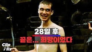 [28일 후] 28일 후… 드디어 희망이 보였다 | 킬리언 머피 | 공포, SF | 클립플릭스