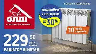 ОПАЛЮЙТЕСЬ ІЗ ВИГОДОЮ ДО -30% з ОЛДІ ДНІПРО